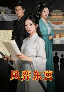 凤弈东宫