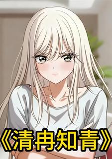 清冉知青