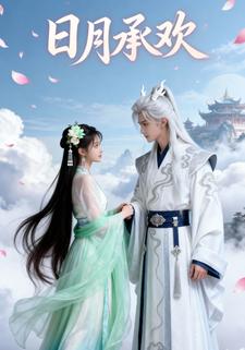 日月承欢