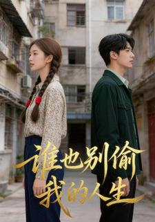 谁也别偷我的人生