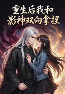重生后我和影神双向拿捏