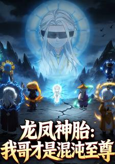 龙凤神胎：我哥才是混沌至尊