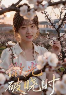 微光破晓时