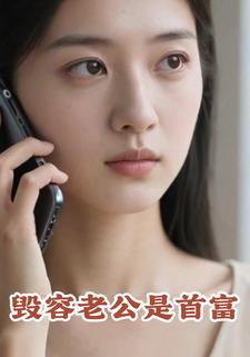 毁容老公是首富