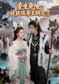重生兔女：被狼族帝王娇宠了