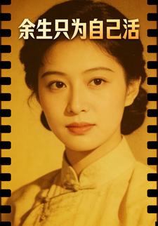 余生只为自己活