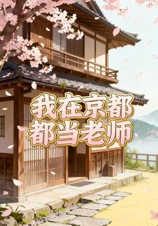 我在京都当⽼师
