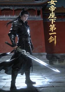 女帝座下第一剑
