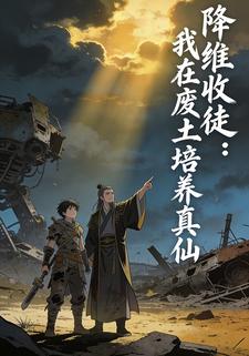 降维收徒：我在废土培养真仙