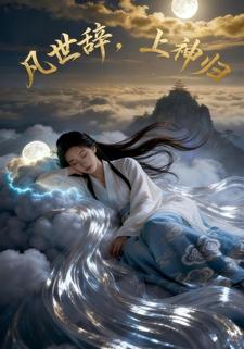 凡世辞，上神归