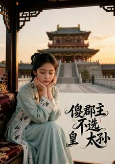 傻郡主不选皇太孙