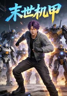 末世机甲