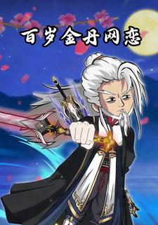 百岁金丹网恋