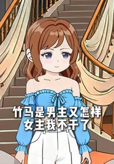 竹马是男主又怎样，女主我不干了