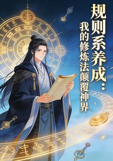 规则系养成：我的修炼法颠覆神界