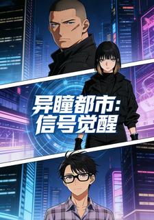 异瞳都市：信号觉醒