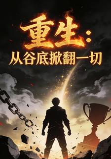 重生：从谷底掀翻一切