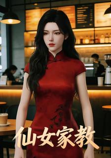 仙女家教