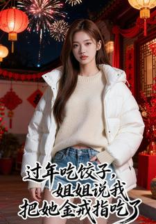 过年吃饺子，姐姐说我把她金戒指吃了