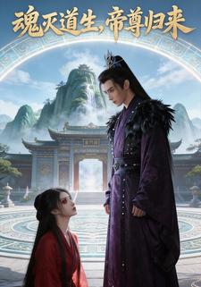 魂灭道生：帝尊归来