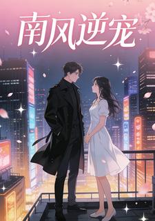 南风逆宠