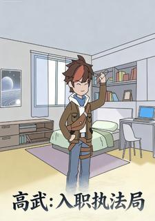 高武：入职执法局
