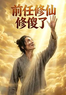 前任修仙修傻了