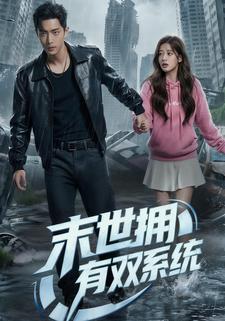 末世拥有双系统