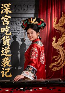 深宫吃货逆袭记