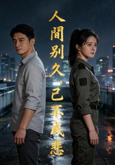 人间别久，已不成悲