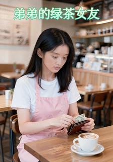 弟弟的绿茶女友
