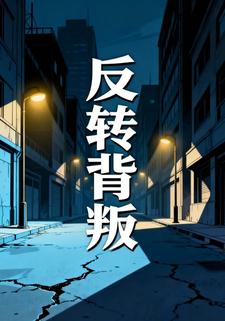 反转背叛
