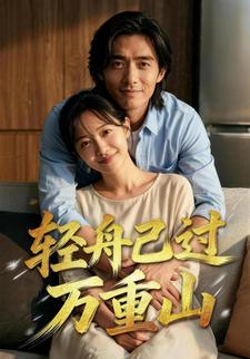 轻舟已过万重山