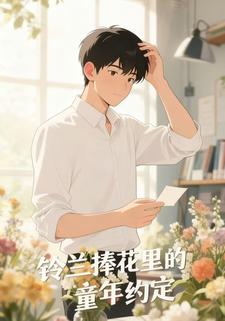 铃兰捧花里的童年约定