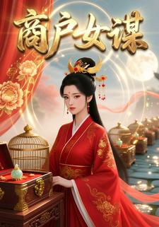 商户女谋