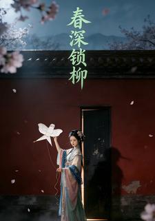 春深锁柳
