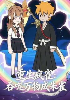 重生疯雀：吞噬万物成朱雀