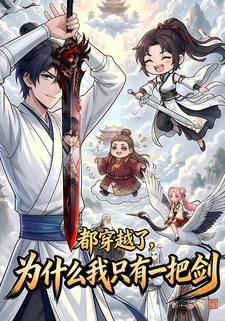 都穿越了，为什么我只有一把剑