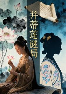 并蒂莲谜局