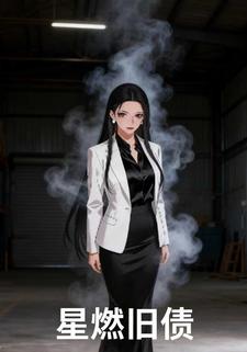 星燃旧债