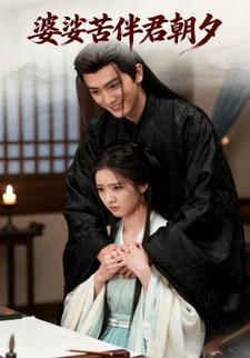 婆娑苦伴君朝夕