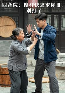 四合院：傻柱快求求你哥，别打了