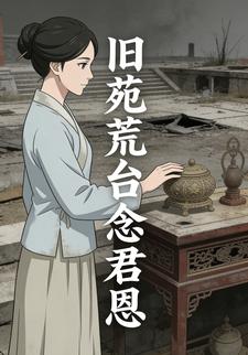 旧苑荒台念君恩