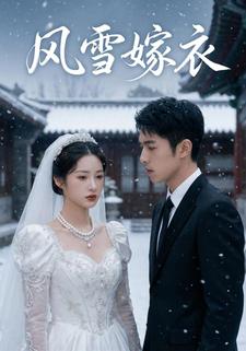 风雪嫁衣