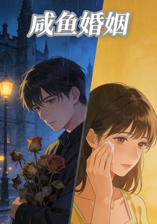 咸鱼婚姻