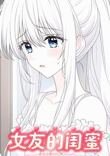 女友的闺蜜.