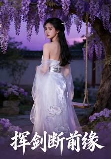 挥剑断前缘