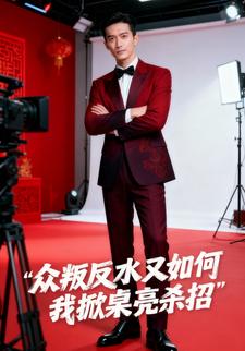 众叛反水又如何 我掀桌亮杀招