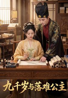 九千岁与落难公主