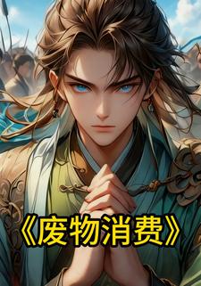 废物消费